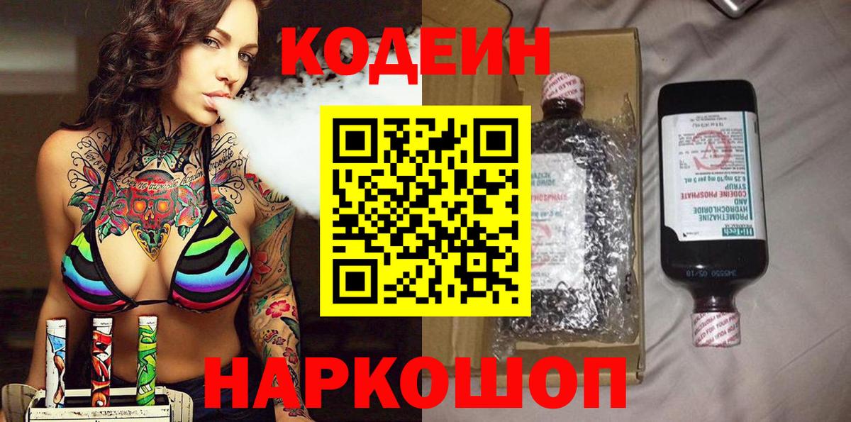 Кодеин Purple Drank  Вход с VPN  Самара 